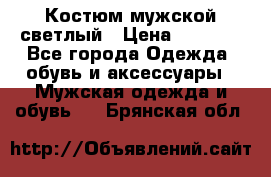 Костюм мужской светлый › Цена ­ 1 000 - Все города Одежда, обувь и аксессуары » Мужская одежда и обувь   . Брянская обл.